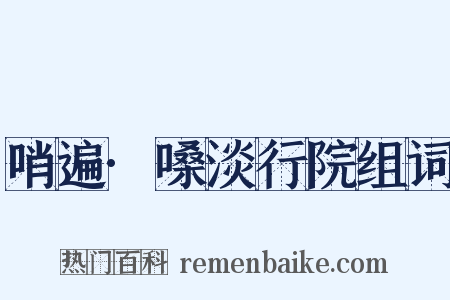 哨遍·嗓淡行院组词是什么意思的图片